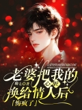 老婆把我的心脏换给情人后，悔疯了  