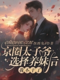 京圈太子爷选择养妹后,我不干了