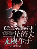 重生为蛊师后，让渣夫无限生子