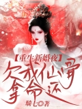 重生新婚夜，欠我仙骨拿命还