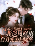 重生悔婚,我送凤凰男白月光去扫厕所