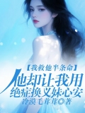我救他半条命，他却让我用绝症换义妹心安