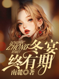 冬宴终有期