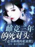 和我雌竞三年的死对头竟ai和我的私密照？