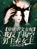 穿成虐文女配，我反手掏空男主养女主