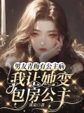 男友青梅有公主病，我让她变包房公主