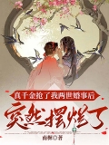 真千金抢了我两世婚事后，突然摆烂了