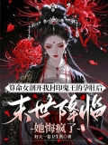算命女剖开我封印鬼王的孕肚后，末世降临她悔疯了
