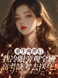 重生两世后，我冷眼旁观全班高考缺考去送死！