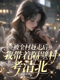 被全村赶走后，我带着隔壁村考清北
