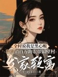 全村说我是黑心贩，我撤销百万助农带隔壁村发家致富