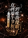 十万救命钱，雇主装失忆，直到端午节短信到账我傻眼了