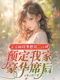 宝宝病同事想用一百块预定我家豪华席后