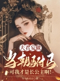 夫君妄做当朝驸马，可我才是长公主啊！