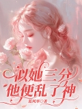 似她三分，他便乱了神