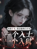 毁我学业，我送他和白月光一个入土一个入狱