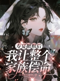 寿宴掀棺后，我让整个家族偿命