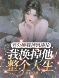 老公换我爸妈座位，我换掉他整个人生