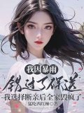 我因暴雨错过了保送，我选择断亲后全家毁疯了