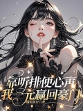 靠听排便心声，我一元赢回豪门