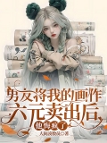 男友将我的画作六元卖出后，他悔疯了