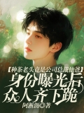 种茶老头竟是公司总裁他爸，身份曝光后众人齐下跪