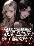 假千金戴我的镯子弹古琴，我端毛血旺砸了她的场子