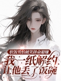 软饭男怕被笑拼命避嫌，我一纸解约让他丢了饭碗