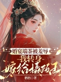 婚宴端茶被羞辱，我转身嫁给摄政王