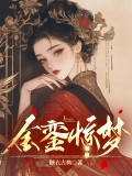 金銮惊梦