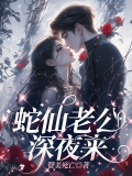 蛇仙老公，深夜来