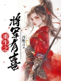 重生之将军有喜