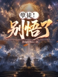 孽徒！别悟了