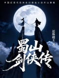 蜀山剑侠传