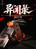 异闻录