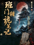 班门猎诡笔记