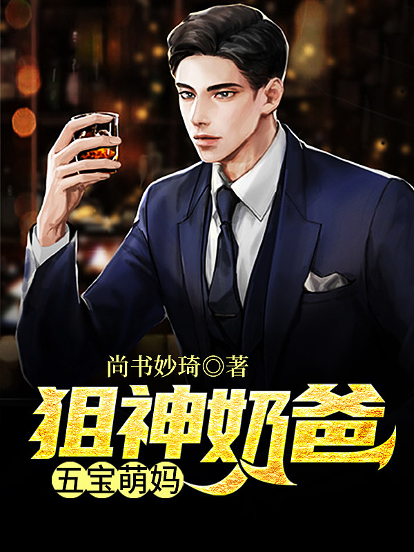狙神奶爸五宝萌妈
