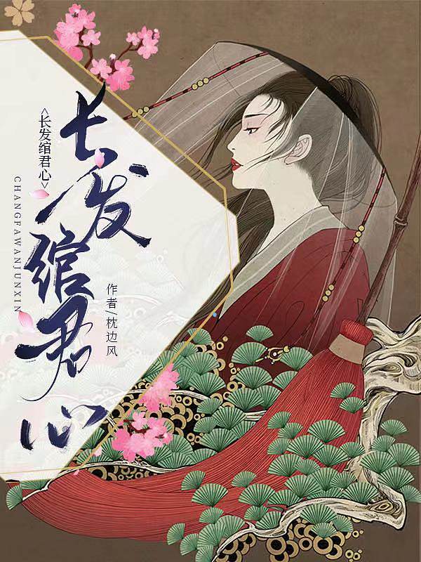 长发绾君心