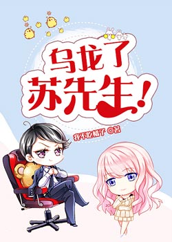 乌龙了，苏先生！