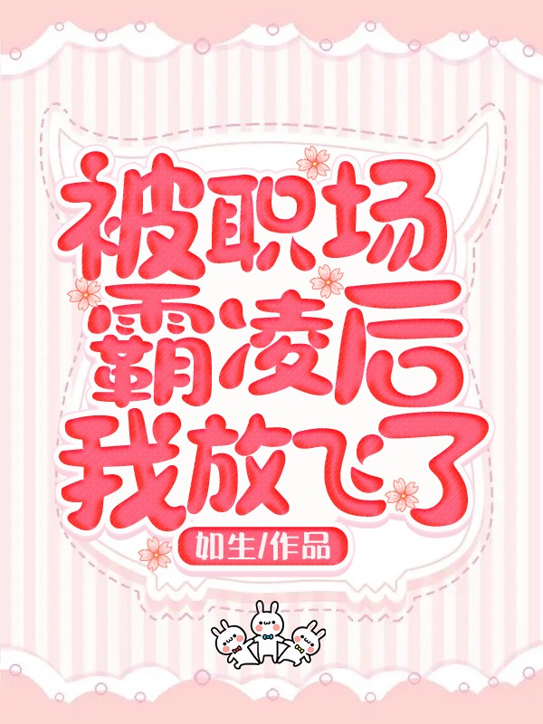 被职场霸凌后我放飞了