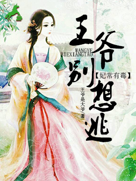 嚣张王妃：王爷别想逃