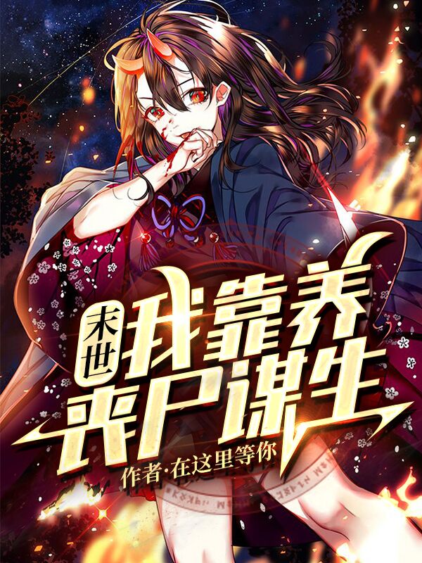 末世：我靠养丧尸种田