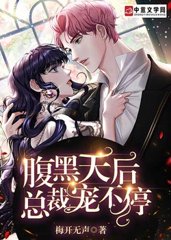 腹黑天后：总裁宠不停