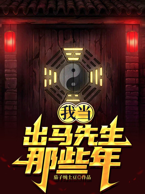 我当出马先生那些年