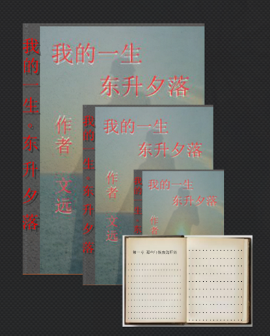 我的一生—东升夕落