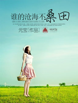 谁的沧海不桑田