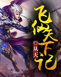 飞仙天下记