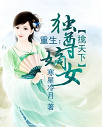 重生：独尊嫡女擒天下