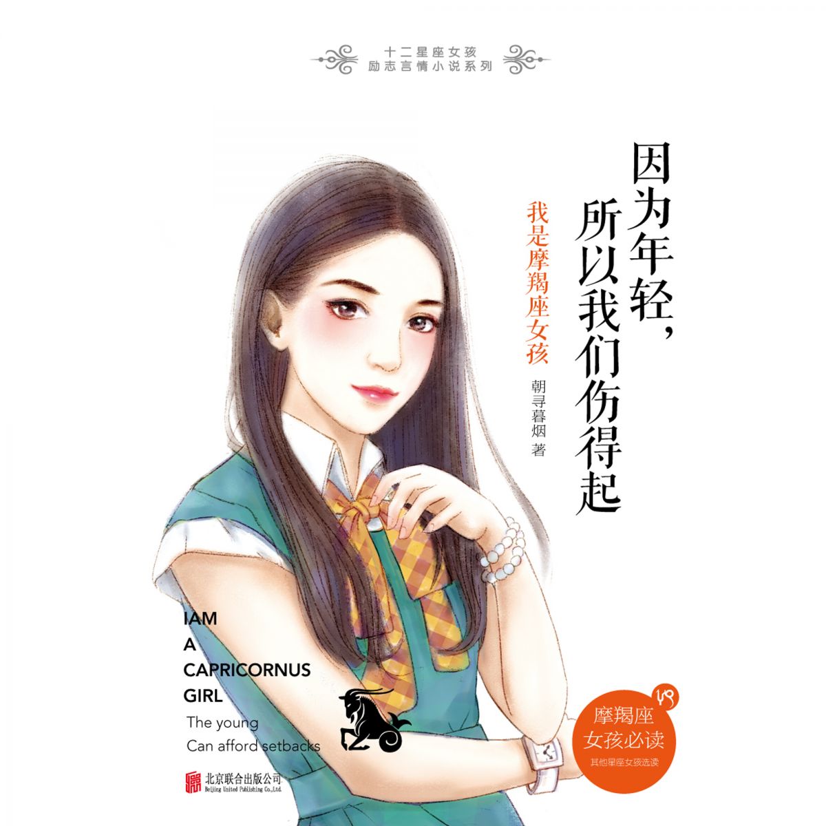 因为年轻，所以我们伤得起：我是摩羯座女孩