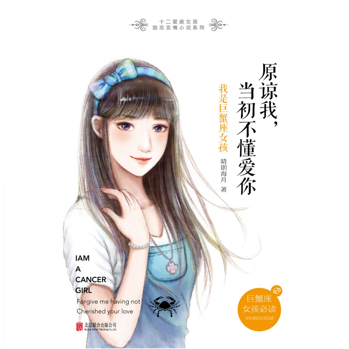 原谅我，当初不懂爱你：我是巨蟹座女孩